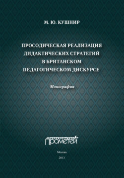 Просодическая реализация дидактических стратегий в британском педагогическом дискурсе