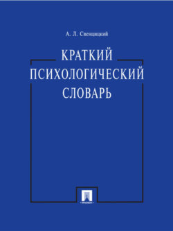 Краткий психологический словарь