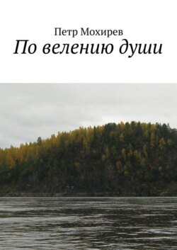 По велению души