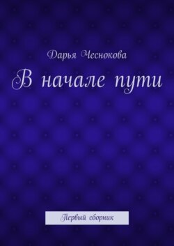 В начале пути. Первый сборник