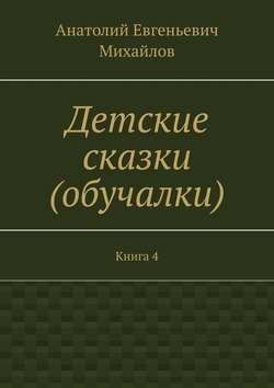 Детские сказки (обучалки). Книга 4