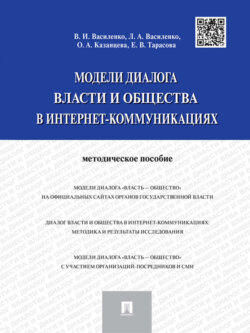 Модели диалога власти и общества в интернет-коммуникациях