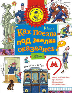 Как поезда под землёй оказались?