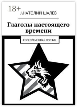 Глаголы настоящего времени. Своевременная поэзия