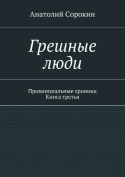 Грешные люди. Провинциальные хроники. Книга третья