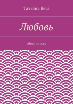 Любовь. сборник эссе