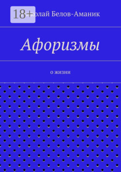 Афоризмы. О жизни