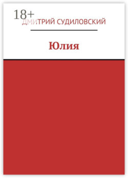 Юлия