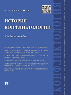 История конфликтологии. Учебное пособие