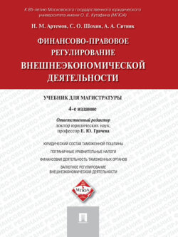 Финансово-правовое регулирование внешнеэкономической деятельности. 4-е издание. Учебник для магистратуры