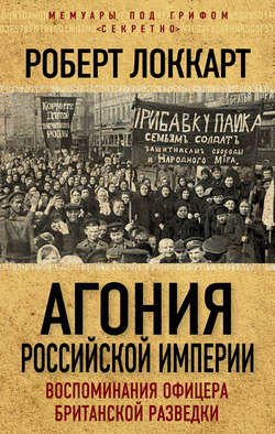 Агония Российской Империи. Воспоминания офицера британской разведки