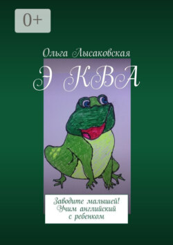 Э КВА. Заводите малышей! Учим английский с ребенком