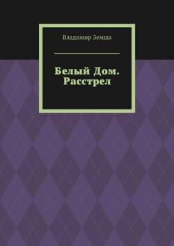Расстрел Дома Советов. В октябре 1993г.