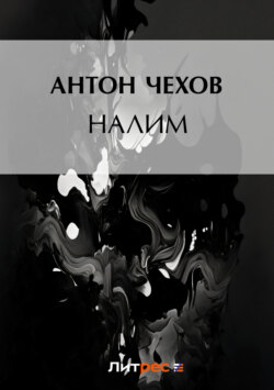 Налим