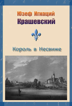 Король в Несвиже (сборник)