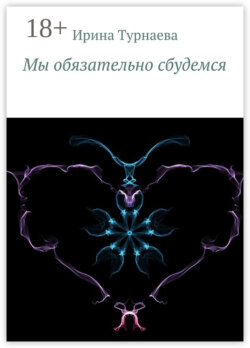 Мы обязательно сбудемся