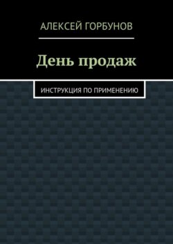 День продаж. Инструкция по применению