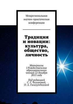 Традиция и новации: культура, общество, личность. Материалы I Рождественскиx образовательныx чтений 22 декабря 2015 года