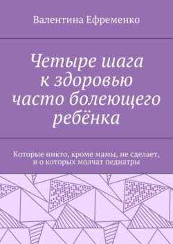 Четыре шага к здоровью часто болеющего ребёнка. Которые никто, кроме мамы, не сделает, и о которых молчат педиатры