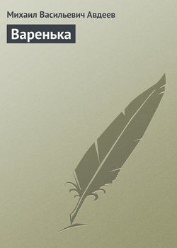 Варенька