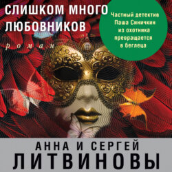 Слишком много любовников