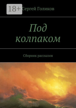 Под колпаком. Сборник рассказов