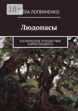 Людопасы. Космическое путешествие корреспондента