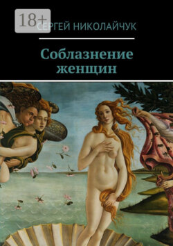 Соблазнение женщин