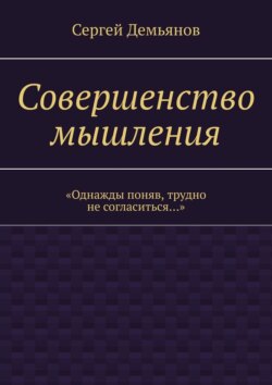 Совершенство мышления