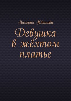 Девушка в жёлтом платье