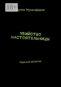 Убийство настоятельницы. Мужской детектив