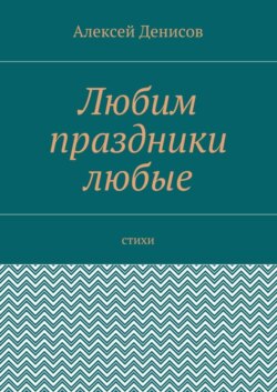 Любим праздники любые. Стихи