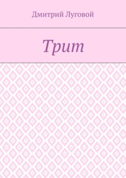 Трит