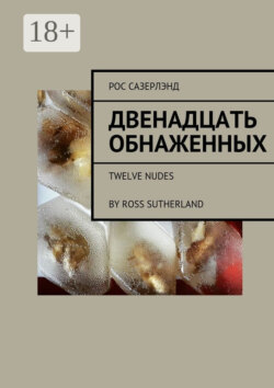 Двенадцать обнаженных. Twelve Nudes By Ross Sutherland