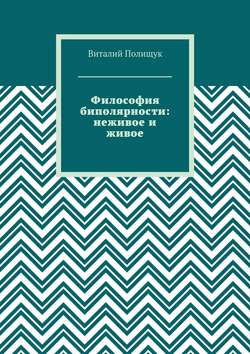 Философия биполярности: неживое и живое