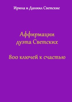 Аффирмации дуэта Светских. 800 ключей к счастью