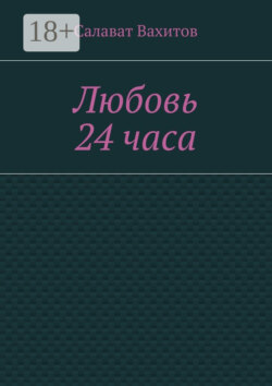 Любовь 24 часа