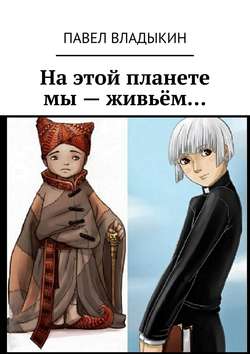 На этой планете мы – живьём…