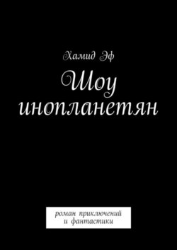 Шоу инопланетян. Роман приключений и фантастики