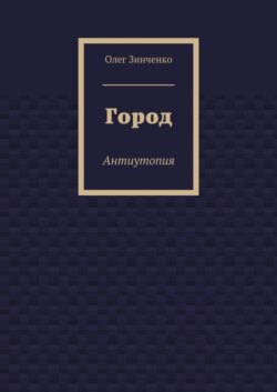 Город. Антиутопия