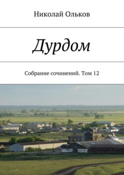 Дурдом. Собрание сочинений. Том 12