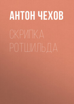 Скрипка Ротшильда