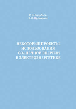 Некоторые проекты использования солнечной энергии в электроэнергетике