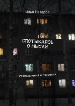 Спотыкаясь о мысли. Размышления и озарения