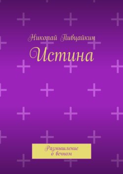 Истина. Размышление о вечном