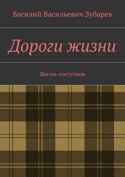 Дороги жизни. Жизнь поступков