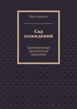 Сад услаждений. Средневековый эротический трактат