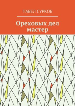 Ореховых дел мастер