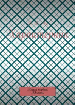 Характерник. Книга первая. Юность