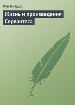 Жизнь и произведения Сервантеса